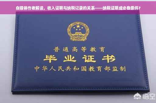 自媒体作者解读，收入证明与纳税记录的关系——纳税证明成必备条件？