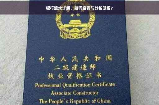 银行流水详解，如何查看与分析明细？