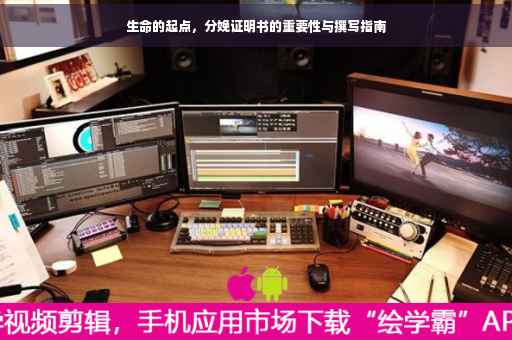 生命的起点，分娩证明书的重要性与撰写指南