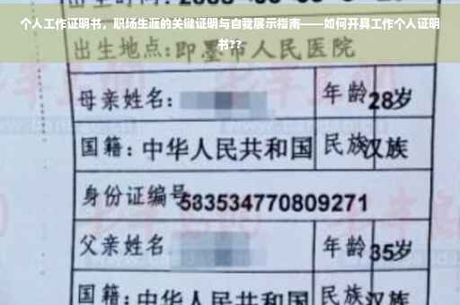 个人工作证明书，职场生涯的关键证明与自我展示指南——如何开具工作个人证明书??