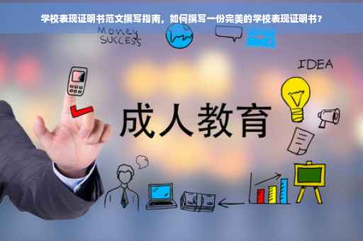 学校表现证明书范文撰写指南，如何撰写一份完美的学校表现证明书？
