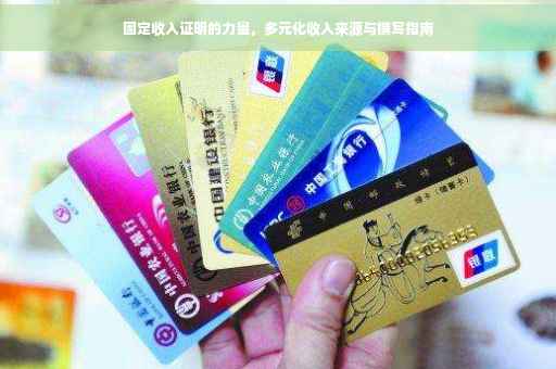 固定收入证明的力量，多元化收入来源与撰写指南