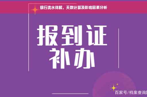 银行流水详解，天数计算及影响因素分析