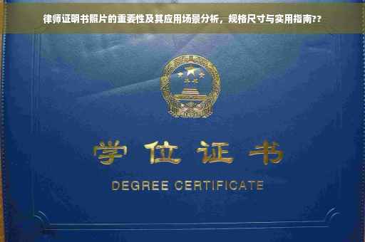 律师证明书照片的重要性及其应用场景分析，规格尺寸与实用指南??