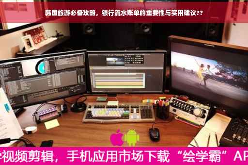 韩国旅游必备攻略，银行流水账单的重要性与实用建议??