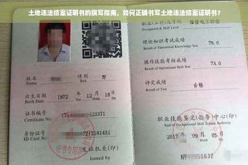 土地违法结案证明书的撰写指南，如何正确书写土地违法结案证明书？