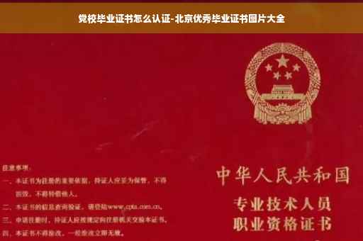 党校毕业证书怎么认证-北京优秀毕业证书图片大全