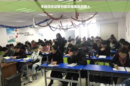 手指压伤证明书撰写指南及范例 ?