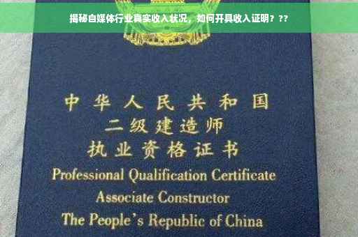 揭秘自媒体行业真实收入状况，如何开具收入证明？??