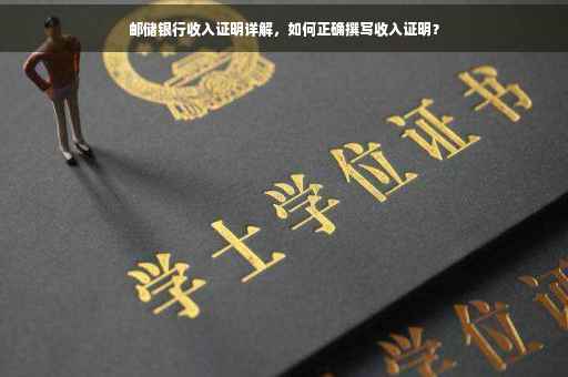 邮储银行收入证明详解，如何正确撰写收入证明？