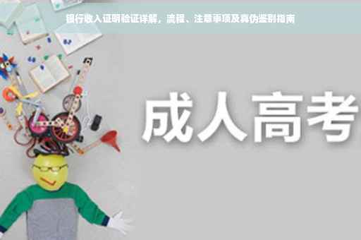 银行收入证明验证详解，流程、注意事项及真伪鉴别指南