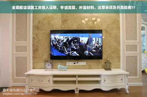 全面解读遗属工资收入证明，申请流程、所需材料、注意事项及开具指南??
