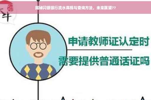 揭秘闪银银行流水真相与查询方法，未来展望??
