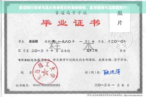 解读银行回单与流水账单背后的金融秘密，差异揭秘与深度解析??