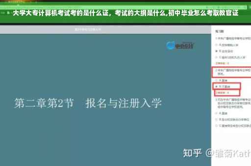 大学大专计算机考试考的是什么证，考试的大纲是什么,初中毕业怎么考取教官证