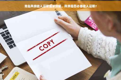 青岛购房收入证明需求详解，购房是否必备收入证明？
