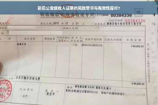 彩印公章做收入证明的风险警示与有效性探讨?