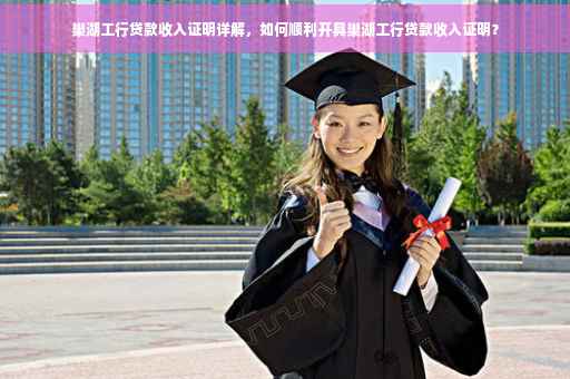 巢湖工行贷款收入证明详解，如何顺利开具巢湖工行贷款收入证明？