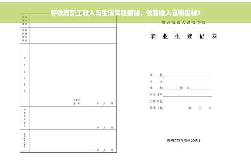 呼铁局职工收入与生活写照揭秘，铁路收入证明探秘?