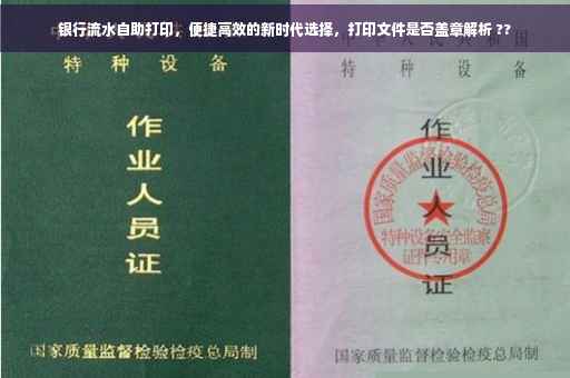 银行流水自助打印，便捷高效的新时代选择，打印文件是否盖章解析 ??