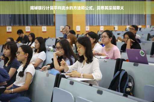 揭秘银行计算平均流水的方法和公式，洞悉其深层意义