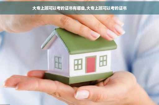 大专上班可以考的证书有哪些,大专上班可以考的证书