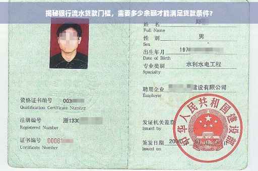 揭秘银行流水贷款门槛，需要多少余额才能满足贷款条件？