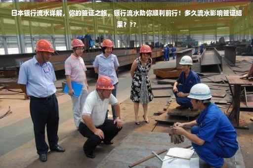 日本银行流水详解，你的签证之旅，银行流水助你顺利前行！多久流水影响签证结果？??