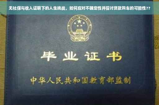 无社保与收入证明下的人生挑战，如何应对不确定性并探讨贷款购车的可能性??