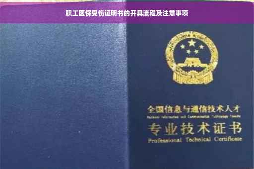 职工医保受伤证明书的开具流程及注意事项
