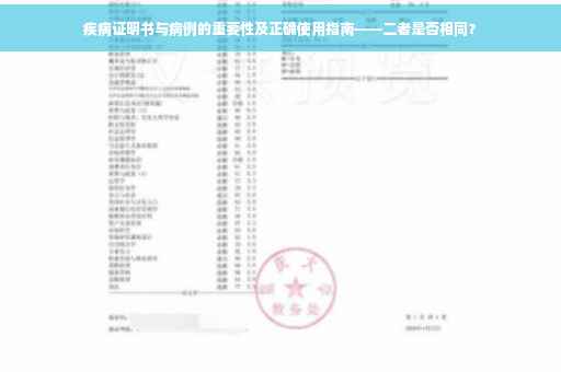 疾病证明书与病例的重要性及正确使用指南——二者是否相同？
