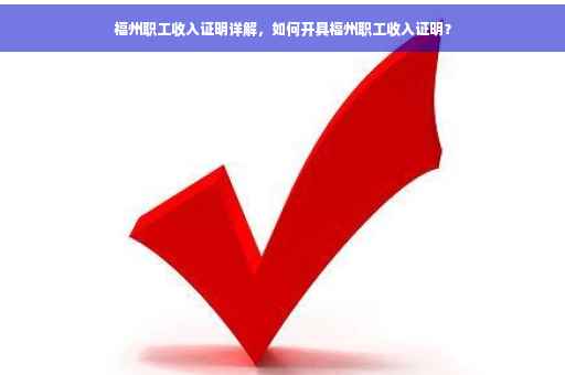 福州职工收入证明详解，如何开具福州职工收入证明？