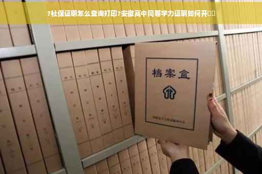 ?社保证明怎么查询打印?安徽高中同等学力证明如何开⚡️