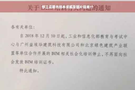 停工证明书样本详解及图片指南??