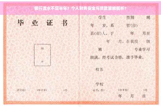 银行流水不足半年？个人财务安全与贷款策略解析?