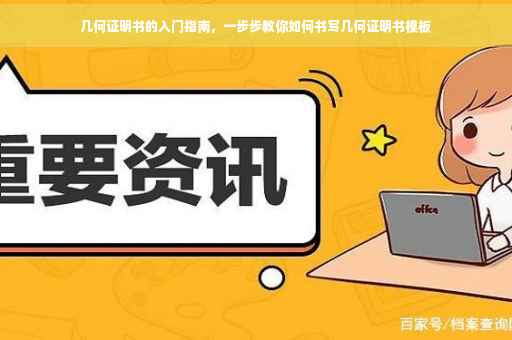 几何证明书的入门指南，一步步教你如何书写几何证明书模板