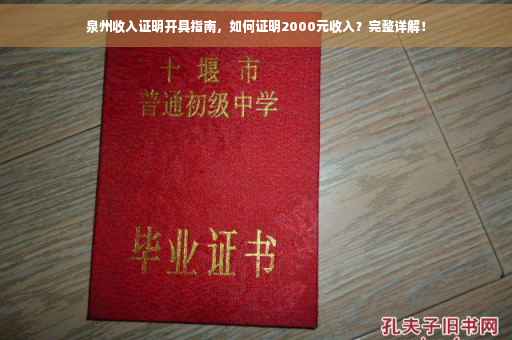 泉州收入证明开具指南，如何证明2000元收入？完整详解！