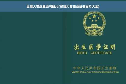 灵璧大专毕业证书图片(灵璧大专毕业证书图片大全)