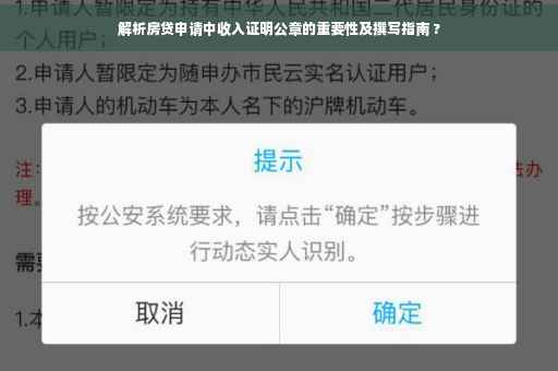 解析房贷申请中收入证明公章的重要性及撰写指南 ?