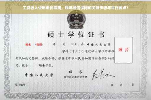 工资收入证明退休指南，晚年经济保障的关键步骤与写作要点?