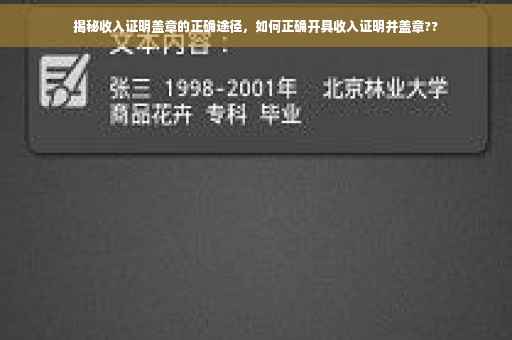 揭秘收入证明盖章的正确途径，如何正确开具收入证明并盖章??