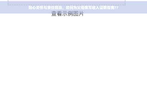 贴心关怀与责任担当，如何为父母撰写收入证明指南??