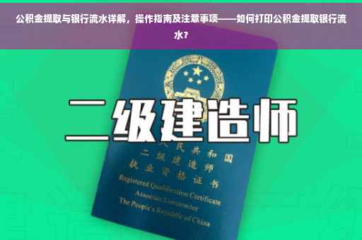 公积金提取与银行流水详解，操作指南及注意事项——如何打印公积金提取银行流水？