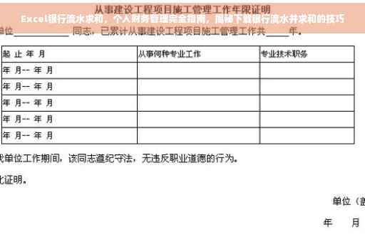 Excel银行流水求和，个人财务管理完全指南，揭秘下载银行流水并求和的技巧