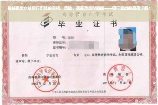 揭秘假流水被银行识破的真相，风险、后果及应对策略——银行查出的后果详解??