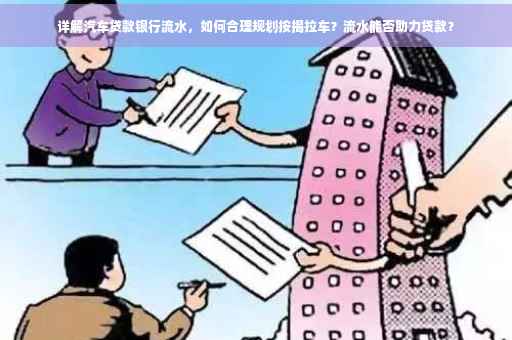 详解汽车贷款银行流水，如何合理规划按揭拉车？流水能否助力贷款？