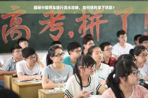 揭秘分期购车银行流水攻略，如何顺利拿下贷款？