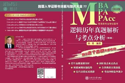 韩国入学证明书详解与图片大全 ??