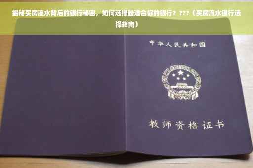 揭秘买房流水背后的银行秘密，如何选择最适合你的银行？???（买房流水银行选择指南）
