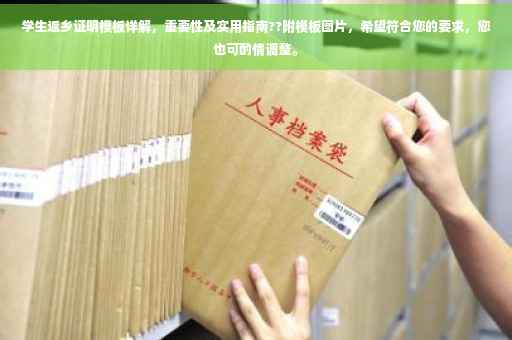 学生返乡证明模板详解，重要性及实用指南??附模板图片，希望符合您的要求，您也可酌情调整。